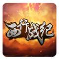 西行战纪满v版v1.0安卓版