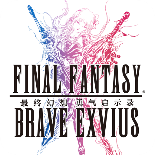最终幻想勇气启示录国服v1.2.022最新版