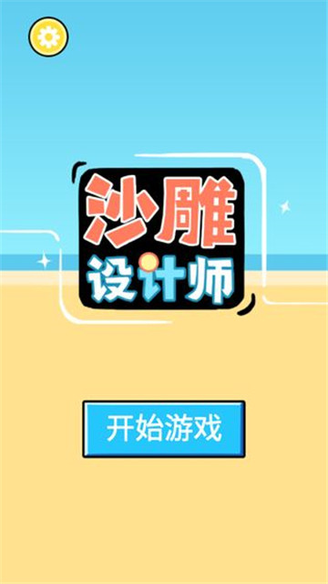 沙雕设计师全关卡解锁版v1.0.0安卓版