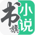 书旗小说v9.2.1.24