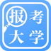 报考大学软件