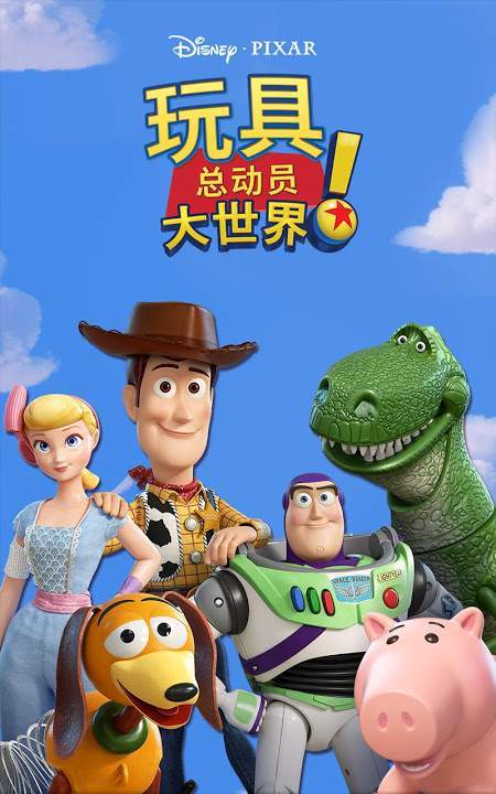 玩具总动员大世界