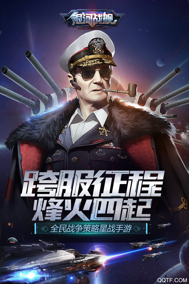 银河战舰手游