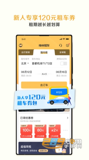 神州租车v9.4.1官方最新版