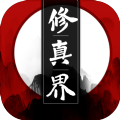 文字修真界