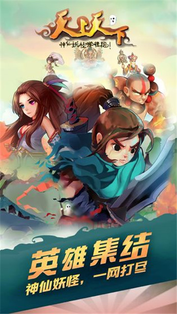 天上天下手游v1.5最新版