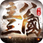 主公三国破解版v1.0.03819安卓版