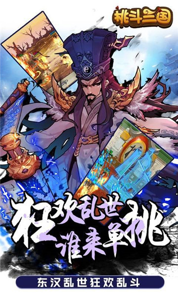 挑斗三国新版v1.0 安卓版