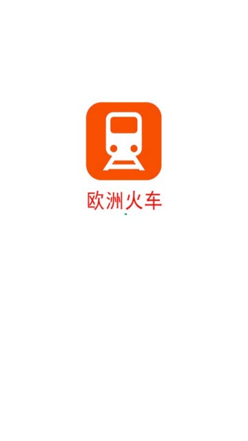 欧洲火车时刻表v1.0.0