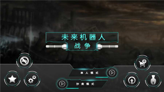 未来机器人战争汉化版v1.7安卓版