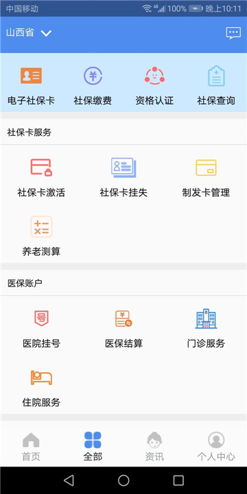 民生山西v2.1.10官方appv2.2.4最新版