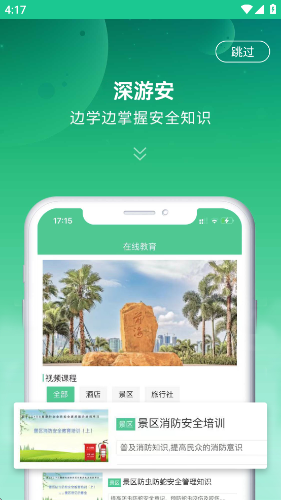 深游安