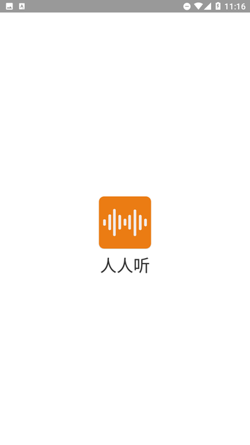 人人听