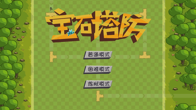 宝石塔防v1.0