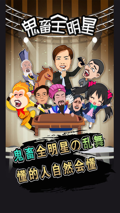 鬼畜全明星v1.0