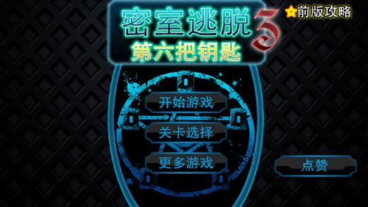 密室逃脱：第6把钥匙3v1.0