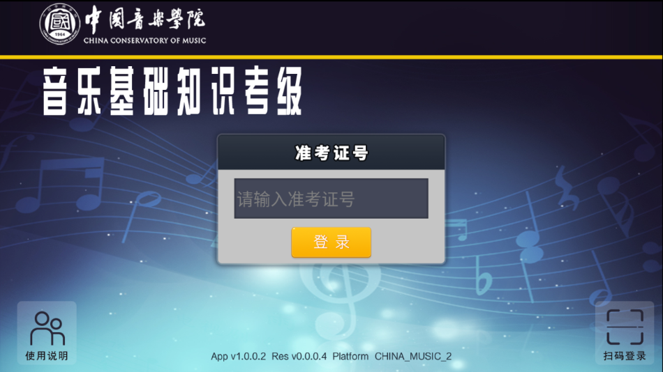 音基考级app最新版