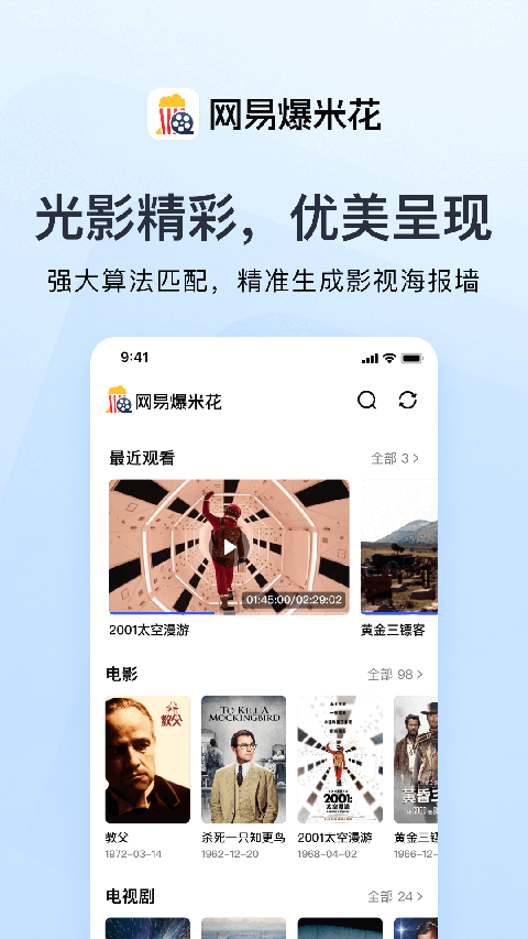 网易爆米花app官方版