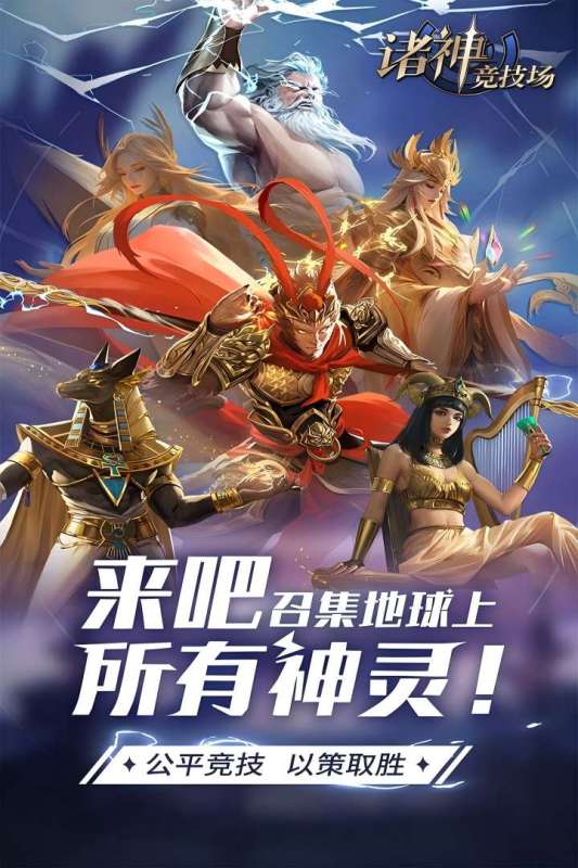 诸神竞技场手游
