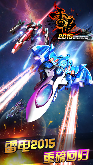 雷电2015：雷霆风暴v1.1.3
