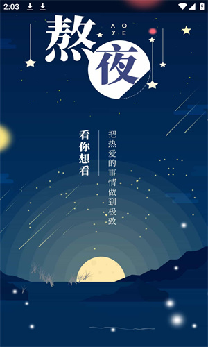 熬夜看书最新版