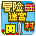 冒险迷宫村2