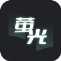 萤光阅读最新版