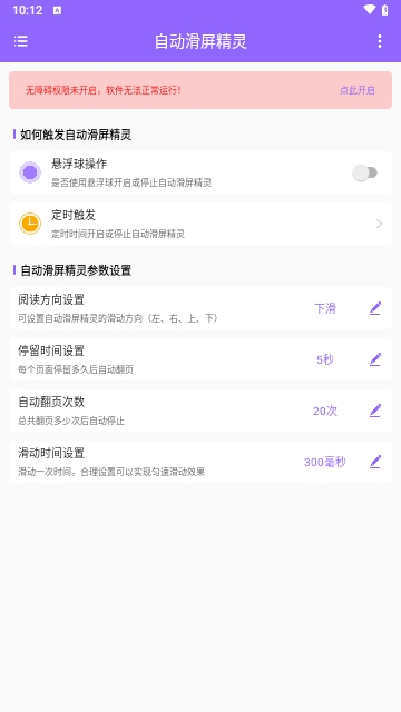 自动滑屏精灵APP高效助手