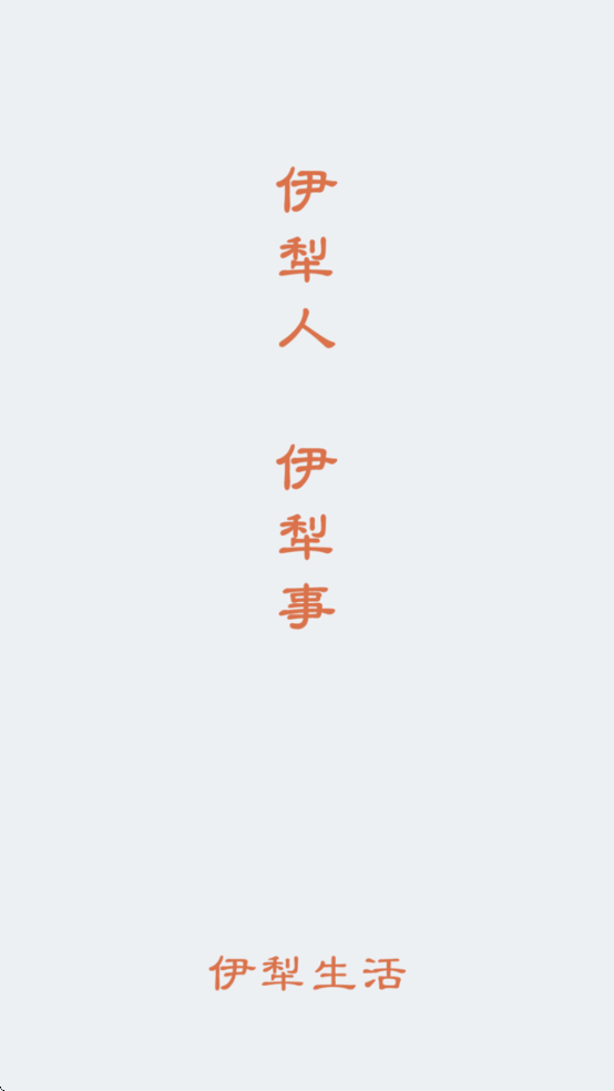 伊犁生活