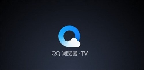 qq浏览器tv版