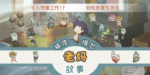 极度爆怒老妈物语v1.00官方版