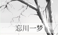 网易忘川一梦