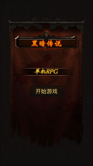 黑暗传说单机RPGv2.35