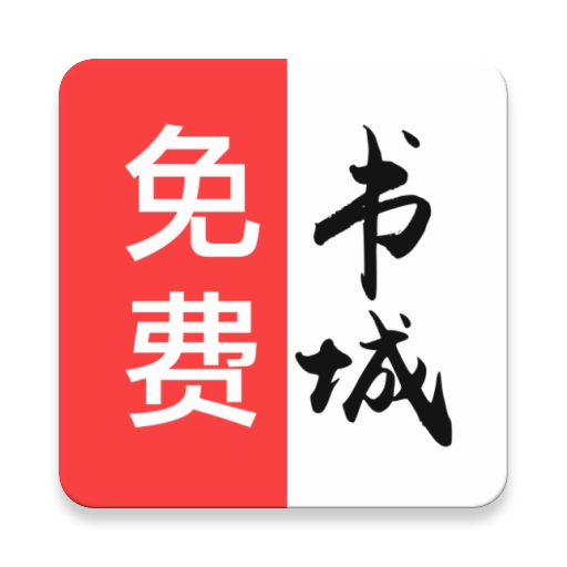 免费书城免费版