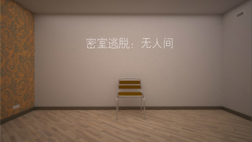 密室逃脱：无人间v1.0