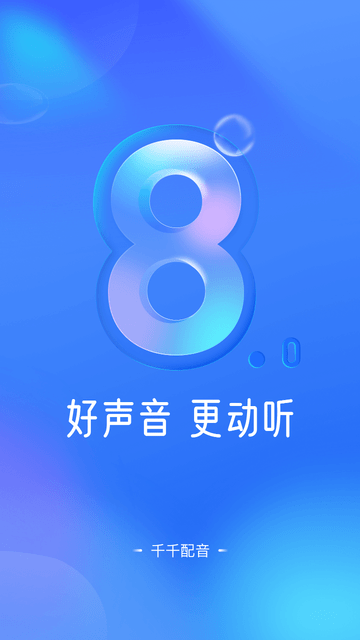 千千配音