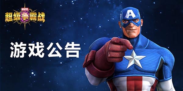 漫威超级争霸战