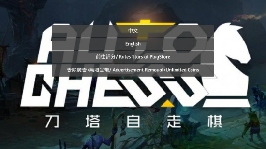 刀塔自走棋助手破解版apk1.1去广告汉化版