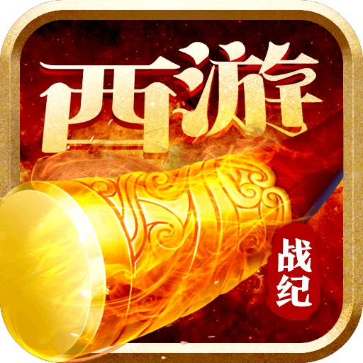 西游战记满V版v1.1.0.276安卓版