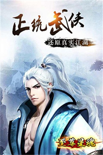 至尊星魂至尊版v1.0.0安卓版