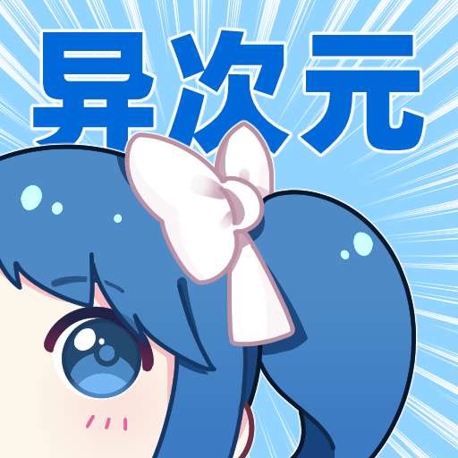 异次元漫画app2.4.0