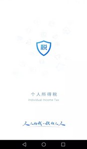 个税计算器手机版