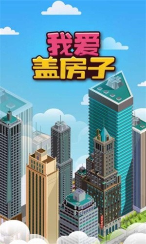 我爱盖房子