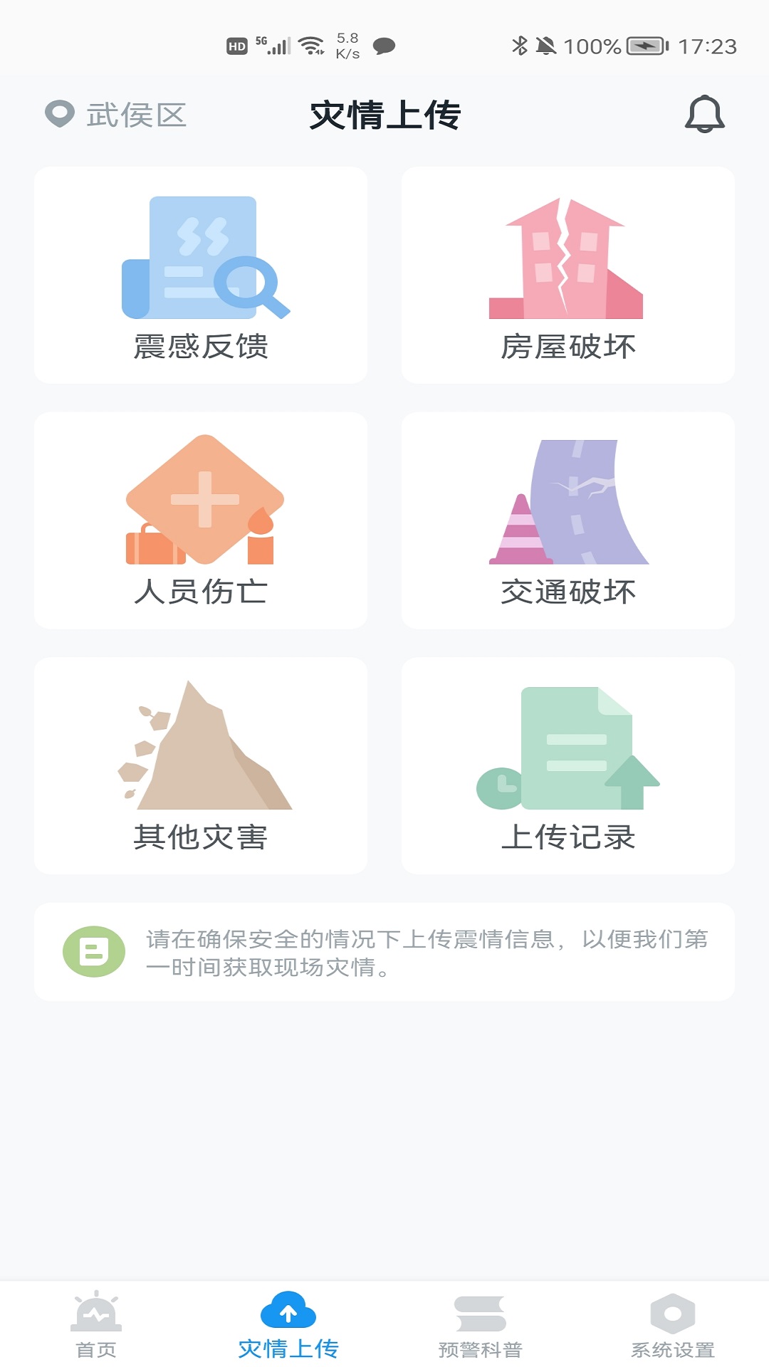 地震预警手机客户端