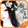 偷心冷医仙v2.05