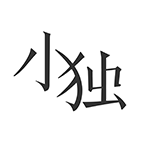 小独appV1.2.2.2