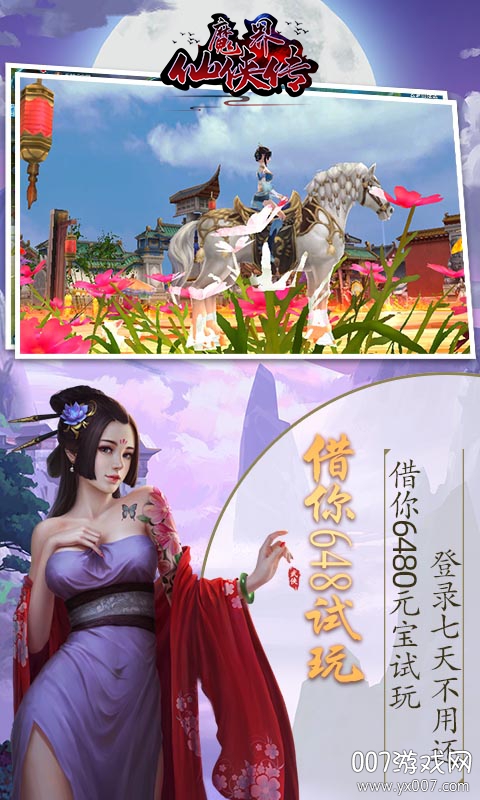 魔界仙侠传福利版