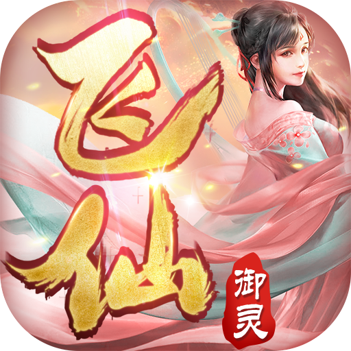 御灵飞仙(唯美仙侠)v3.4.0安卓版
