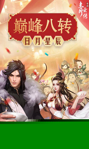 青云传-重制归来飞升版