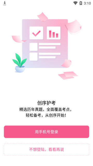 创序护考手机app1.0.1安卓版